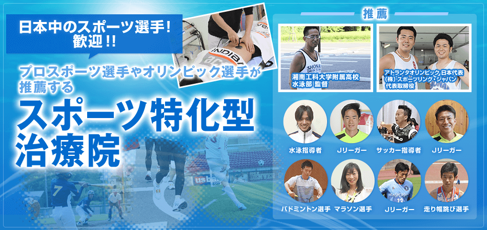 日本中のスポーツ選手！歓迎！！プロスポーツ選手やオリンピック選手が推薦するスポーツ特化型治療院